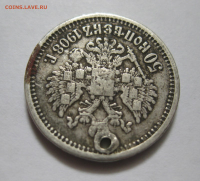 50 копеек 1908 ЭБ с дыркой - IMG_8315.JPG