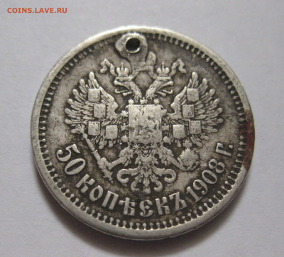 50 копеек 1908 ЭБ с дыркой - IMG_8314.JPG