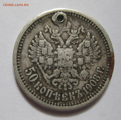 50 копеек 1908 ЭБ с дыркой - IMG_8313.JPG