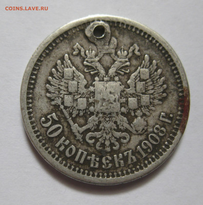 50 копеек 1908 ЭБ с дыркой - IMG_8311.JPG