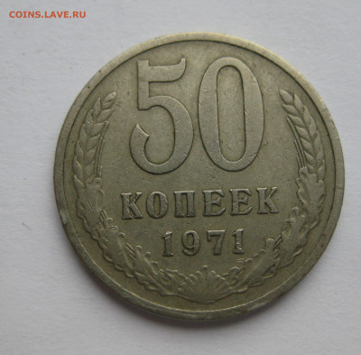 50 копеек 1971 - IMG_0956.JPG