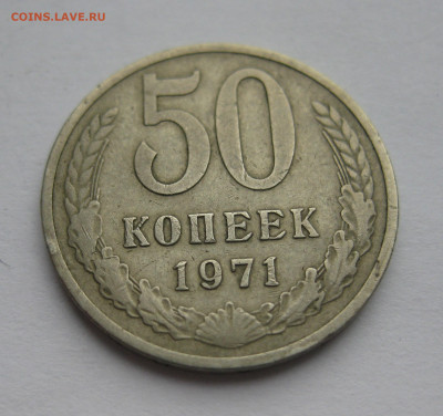 50 копеек 1971 - IMG_0955.JPG
