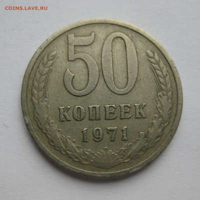 50 копеек 1971 - IMG_0954.JPG