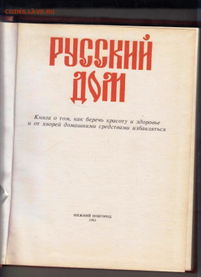 Русский ДОМ 1993 г.  БРАК до 19.01.25 г. в 23.00 - 008