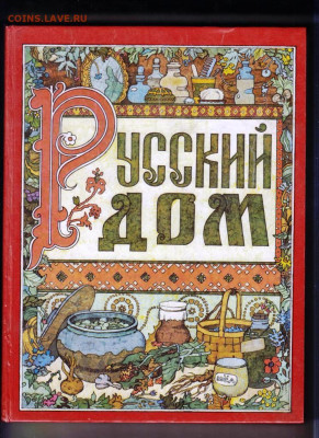 Русский ДОМ 1993 г.  БРАК до 19.01.25 г. в 23.00 - 012