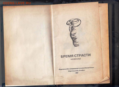Бремя страсти Новеллы о любви 1992 г. до 19.01.25 г. в 23.00 - 018