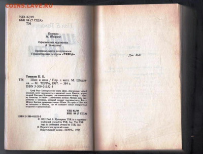 Пол Б Томсон ШИП и ИГЛА 1997 г. до 19.01.25 г. в 23.00 - 022