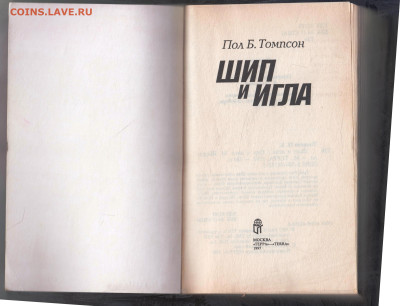 Пол Б Томсон ШИП и ИГЛА 1997 г. до 19.01.25 г. в 23.00 - 023