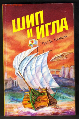 Пол Б Томсон ШИП и ИГЛА 1997 г. до 19.01.25 г. в 23.00 - 024