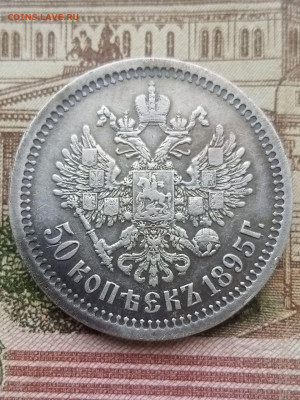50 копеек 1895г АГ - 50 копеек 1895г АГ(1)