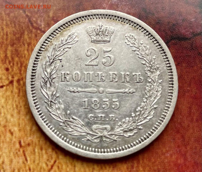 25 копеек 1855года - IMG_20250113_111722_332
