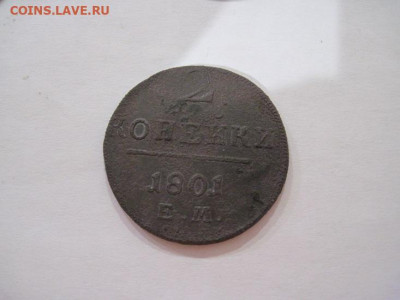 2 копейки 1801 ем до 15.01.25 - IMG_9249.JPG