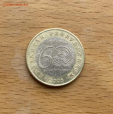 биметалл Казахстан 100 тенге 2005 60 лет ООН - IMG_0780.JPG
