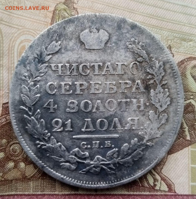 1 рубль 1818 СПБ ПС - 1 рубль 1818 СПБПС (3)