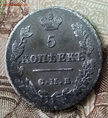 5 копеек 1826г СПБ НГ - 5 копеек 1826г СПБ НГ(1)