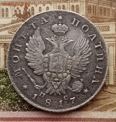 50 копеек (полтина) 1817 СПБ ПС - photo_2025-01-13_12-09-35