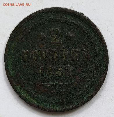 2 копейки 1851г до 17.01 - 1736758017775
