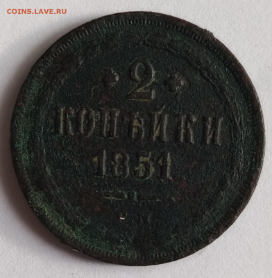 2 копейки 1851г до 17.01 - 1736755405523