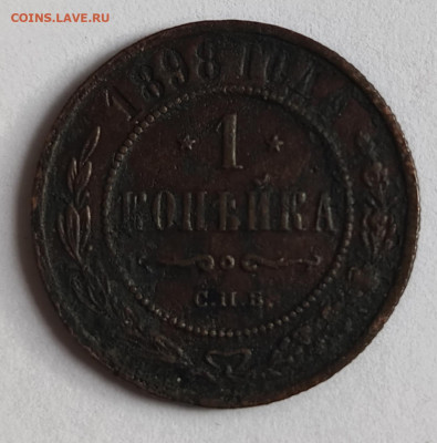 1 копейка 1898 до 17.01 - 1736755567731
