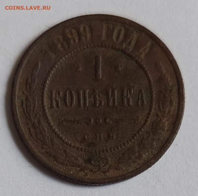 1 копейка 1899 до 17.01 - 1736755747978