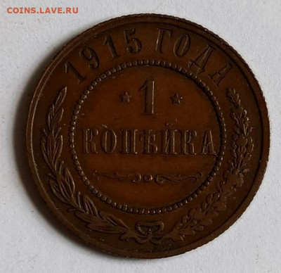 1 копейка 1915 до 17.01 - 1736756011214