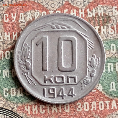 10 копеек 1944  до 16.01.25  22.00 мск - 20241224_105400