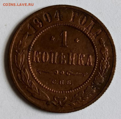 1 копейка 1904 до 17.01 - 1736756157903