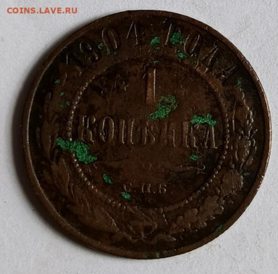 1 копейка 1904(2) до 17.01 - 1736756214491
