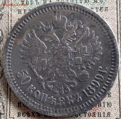 50 копеек 1899 АГ  до 16.01.25   22.00  мск - 20241217_133417