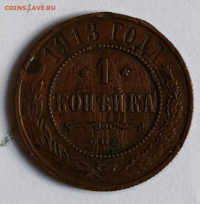 1 копейка 1913 до 17.01 - 1736756312037