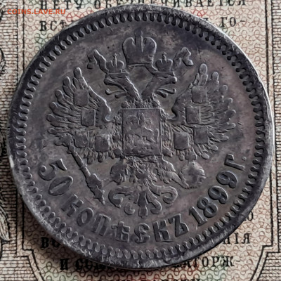 50 копеек 1899 ФЗ   до 16.01.25. 22.00 мск - 20241217_132846