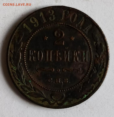 2 копейки 1913 до 17.01 - 1736756550173
