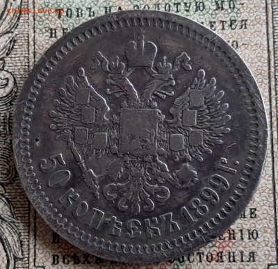 50 копеек 1899 ☆  до 16.01.25. 22.00 мск - 20241217_132201