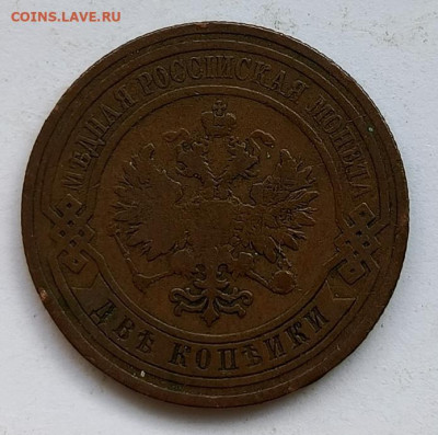 2 копейки 1909 до 17.01 - 1736756606281