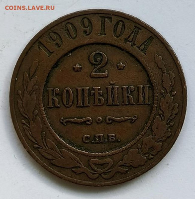 2 копейки 1909 до 17.01 - 1736756635648