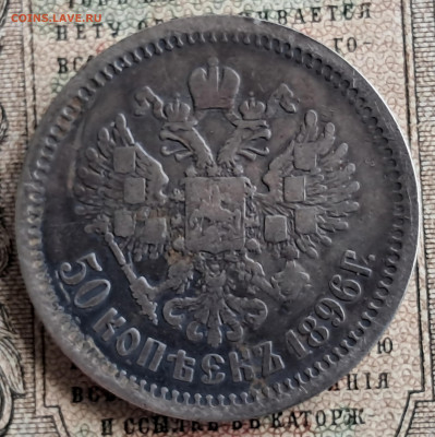 50 копеек 1896 АГ   до 16.01.25   22.00 мск - 20241217_131659