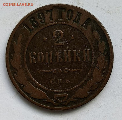 2 копейки 1897 до 17.01 - 1736756701966