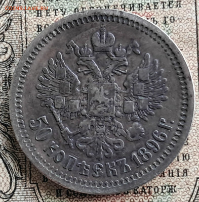 50 копеек 1896 ☆   до 16.01.25  22.00 мск - 20241217_130902