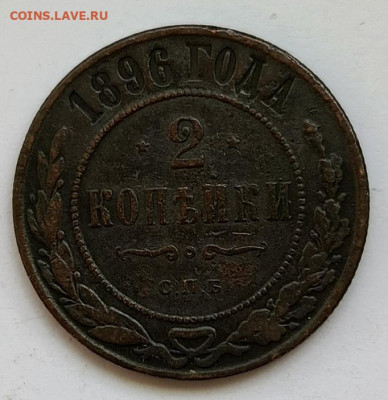 2 копейки 1896 до 17.01 - 1736756780464