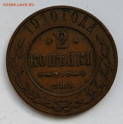 2 копейки 1910 до 17.01 - 1736756853234