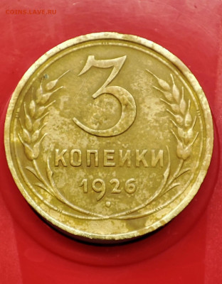 3 копейки 1926, "перепутка", аверс - герб 1935 (н). Оценка. - IMG_20250112_170109