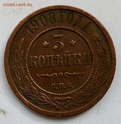 3 копейки 1908 до 17.01 - 1736756914646