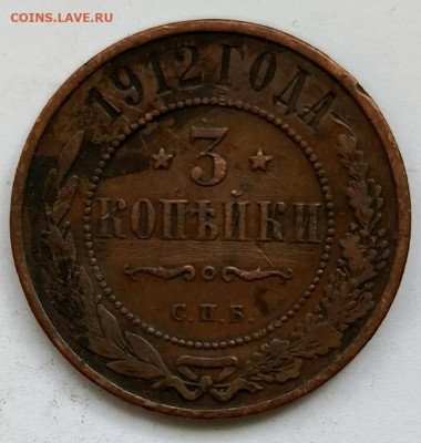 3 копейки 1912 до 17.01 - 1736756971845