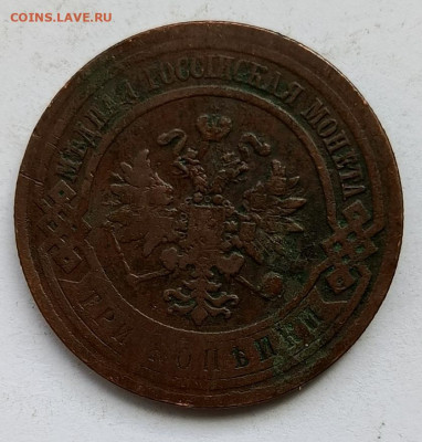 3 копейки 1909 до 17.01 - 1736757053898
