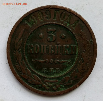 3 копейки 1909 до 17.01 - 1736757070411