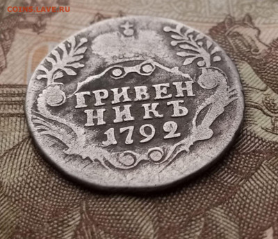 гривенник 1792 СПБ - гривенник 1792 СПБ (2)