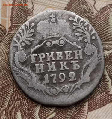 гривенник 1792 СПБ - гривенник 1792 СПБ (3)