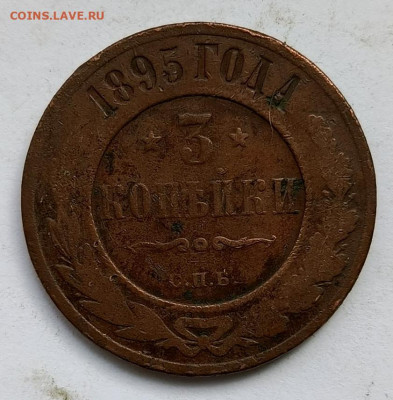 3 копейки 1895 до 17.01 - 1736757126670