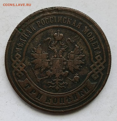 3 копейки 1896 до 17.01 - 1736757174408