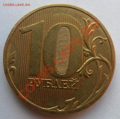 10 рублей 2011 ММД (ПОЛНЫЙ РАСКОЛ) 07.02.2012 в 22:00 мск - я.JPG